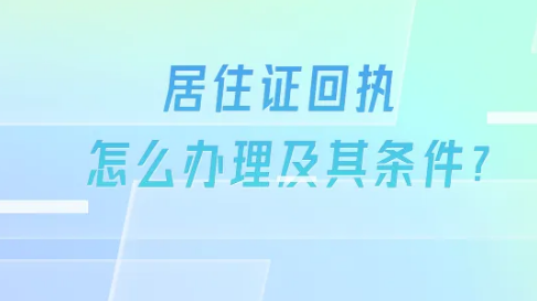 居住证回执怎么办理及其办理条件是什么