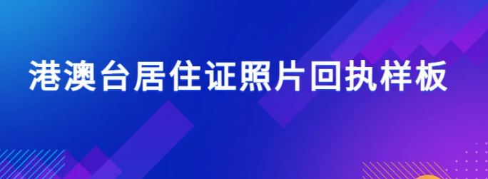 港澳台居住证照片回执是什么样的呢