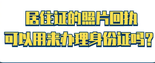 居住证的照片回执可以用来办理身份证吗