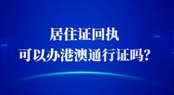 居住证回执可以办港澳通行证吗