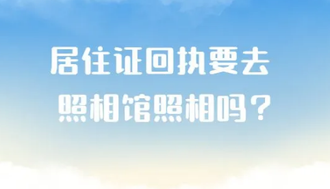 居住证回执要去照相馆照相吗