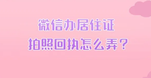 微信办居住证拍照回执怎么弄