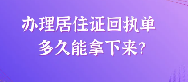 办理居住证回执单多久能拿下来