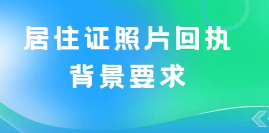 居住证照片回执背景要求