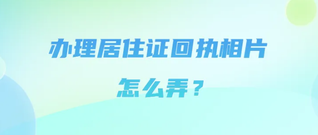 居住证照片回执怎么弄