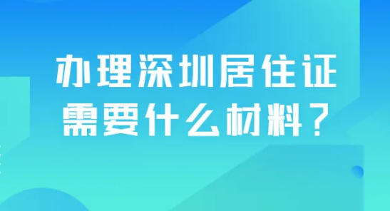 办理深圳居住证需要什么材料