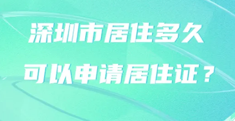 深圳市居住多久可以申请居住证