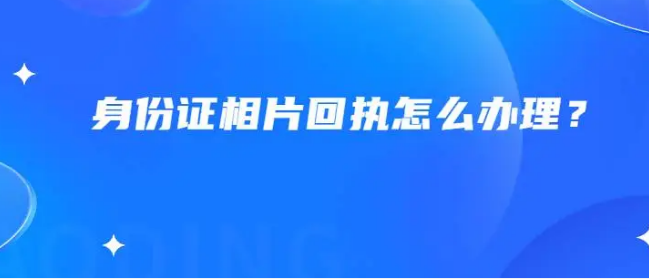 身份证相片回执网上怎么办理