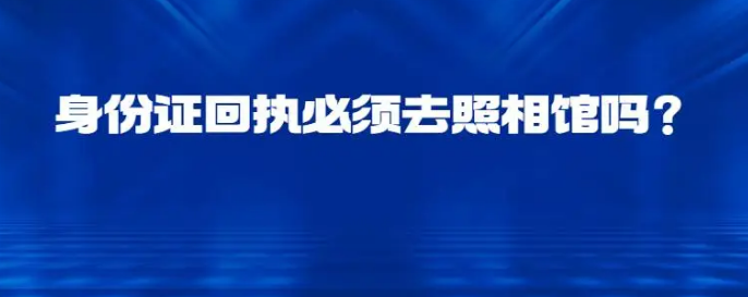 身份证回执必须去照相馆吗