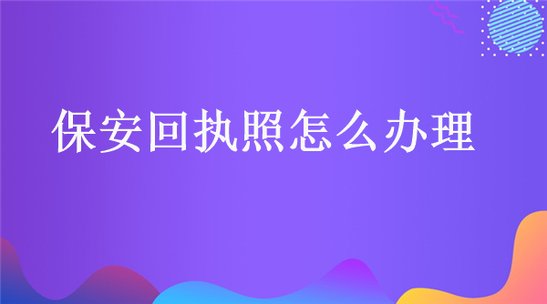 保安回执照怎么办理