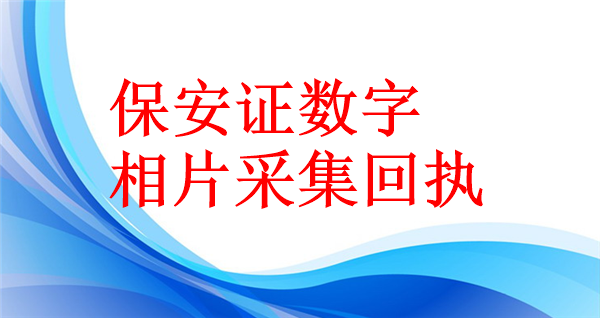 保安证数字相片采集回执