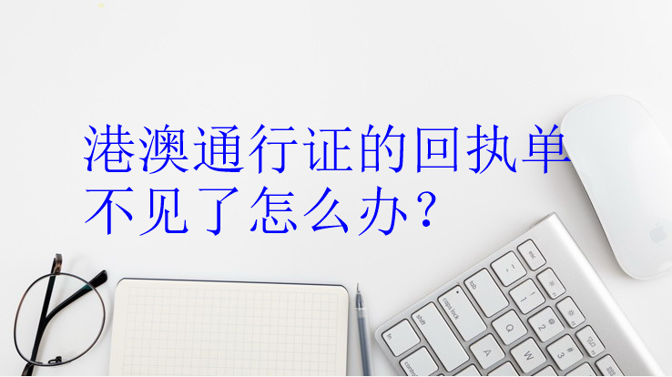 港澳通行证的回执单不见了怎么办