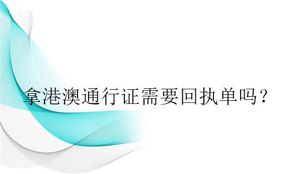 拿港澳通行证需要回执单吗？