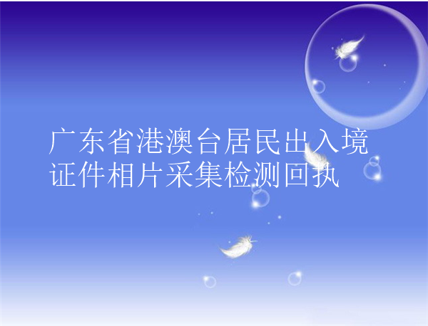 广东省港澳台居民出入境证件相片采集检测回执