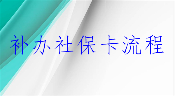 补办社保卡流程