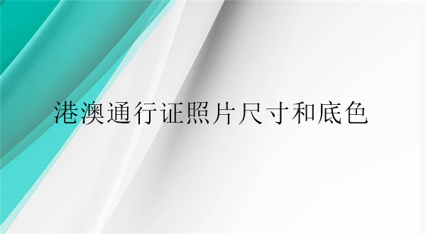 港澳通行证照片尺寸和底色