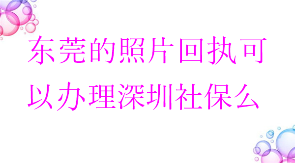 东莞的照片回执可以办理深圳设备么？