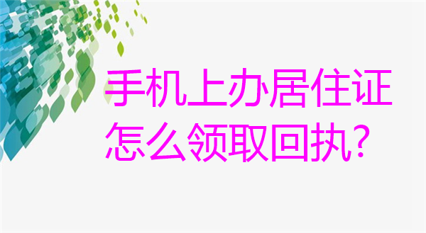 手机上办居住证怎么领取回执？