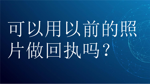 可以用以前的照片做回执吗？