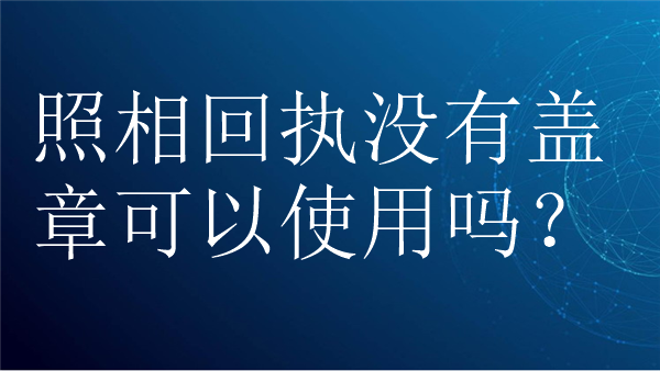 照相回执没有盖章可以使用吗