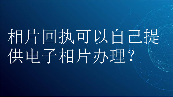 相片回执可以自己提供电子相片办理？