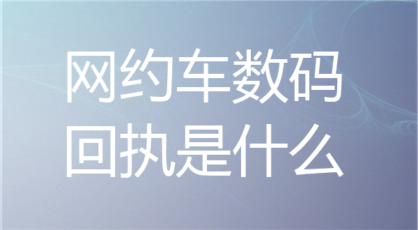 网约车数码回执是什么？