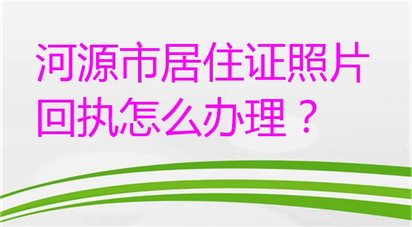 阳江市居住证照片回执怎么办理？