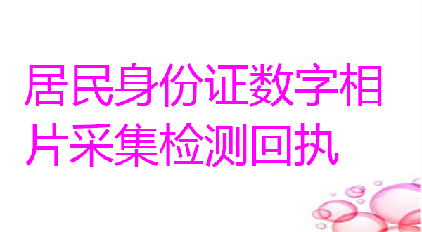 居民身份证数码相片采集检测回执