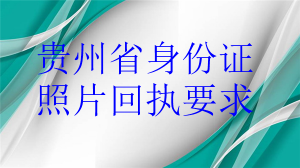 贵州省身份证照片回执要求