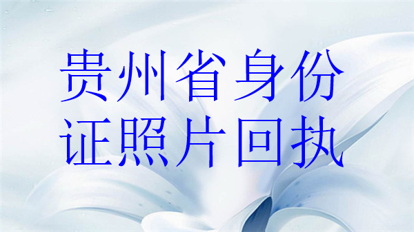 贵州省身份证照片回执