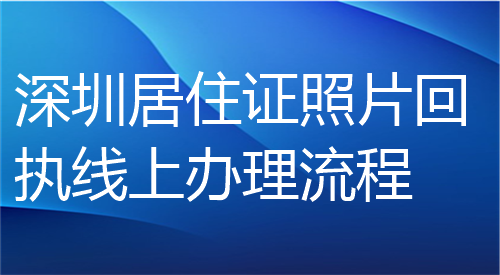 深圳居住证照片回执线上办理流程