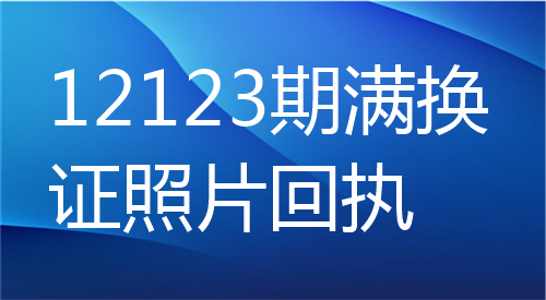 12123期满换证照片回执