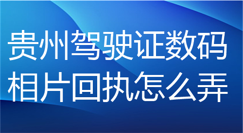 贵州驾驶证数码相片回执怎么弄