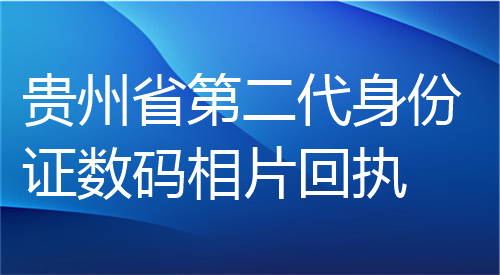 贵州省第二代身份证数码相片回执