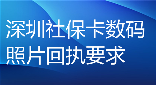 深圳社保卡数码照片回执要求