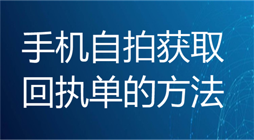 手机自拍获取回执单的方法