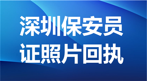 深圳保安员证照片回执