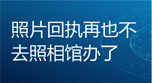 照片回执再也不用在照相馆办了