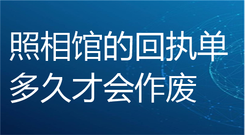 照相馆的回执单点击才会作废