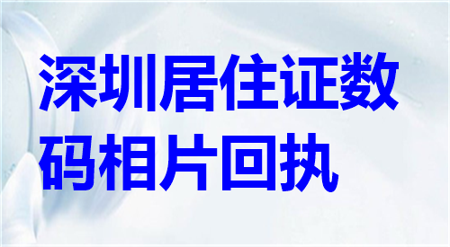 深圳居住证数码相片回执