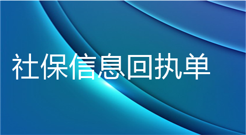 社保信息回执单