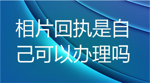 相片回执自己可以办理吗