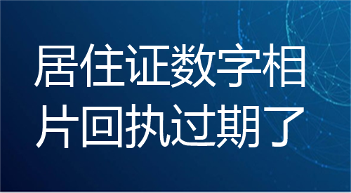 居住证数字相片回执过期了