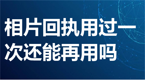 相片回执用过一次还能再用吗