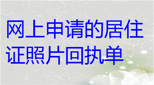 网上申请的居住证照片回执单