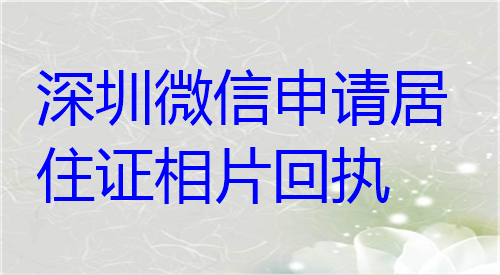 深圳微信申请居住证相片回执