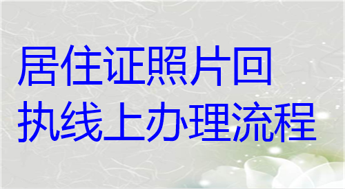 居住证照片回执线上办理流程