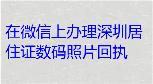 在微信上办理深圳居住证数码照片回执