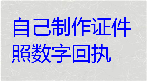 自己制作证件照数字回执