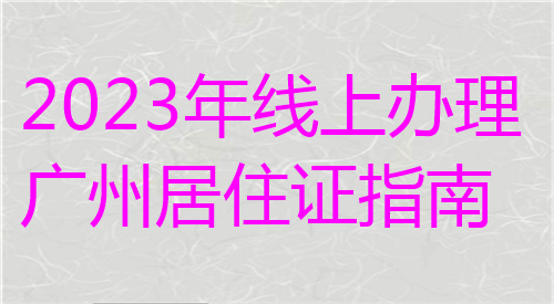 2023年线上办理广州居住证照片回执指南